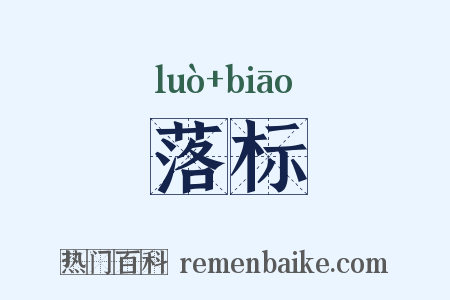 落标是什么意思的图片